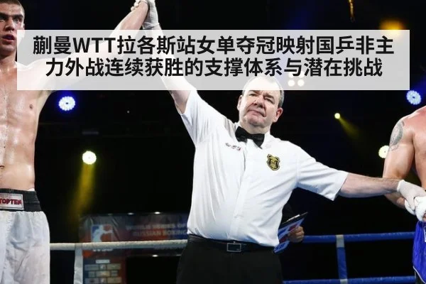 蒯曼WTT拉各斯站女单夺冠映射国乒非主力外战连续获胜的支撑体系与潜在挑战