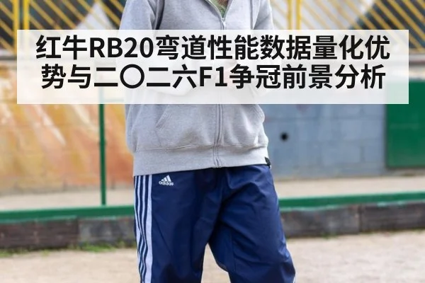 红牛RB20弯道性能数据量化优势与二〇二六F1争冠前景分析