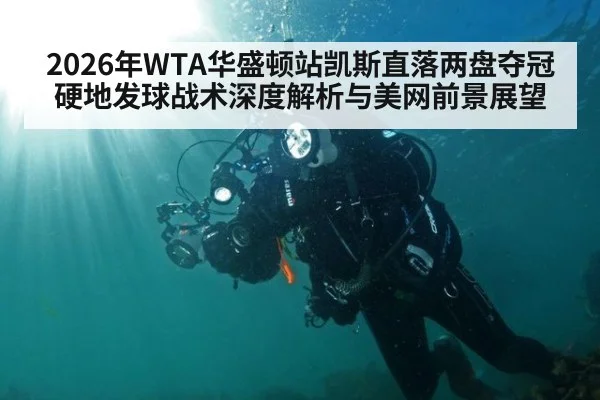 2026年WTA华盛顿站凯斯直落两盘夺冠 硬地发球战术深度解析与美网前景展望