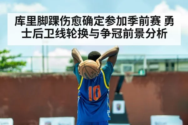 库里脚踝伤愈确定参加季前赛 勇士后卫线轮换与争冠前景分析