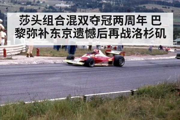 莎头组合混双夺冠两周年 巴黎弥补东京遗憾后再战洛杉矶