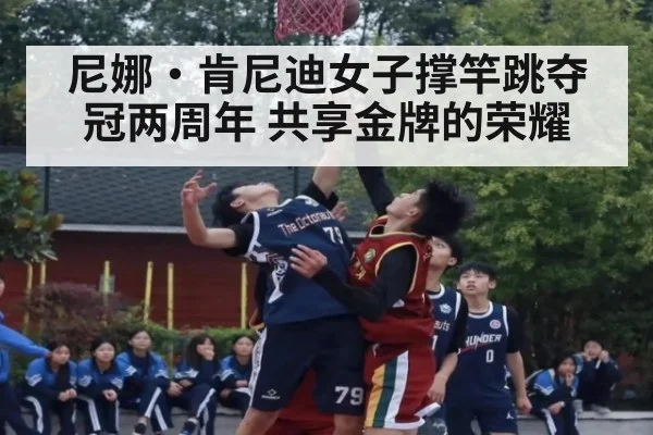 尼娜·肯尼迪女子撑竿跳夺冠两周年 共享金牌的荣耀