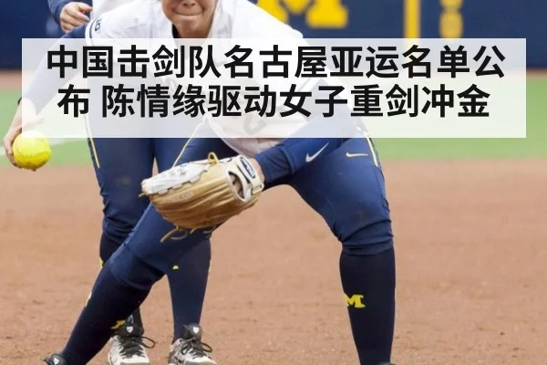 中国击剑队名古屋亚运名单公布 陈情缘驱动女子重剑冲金